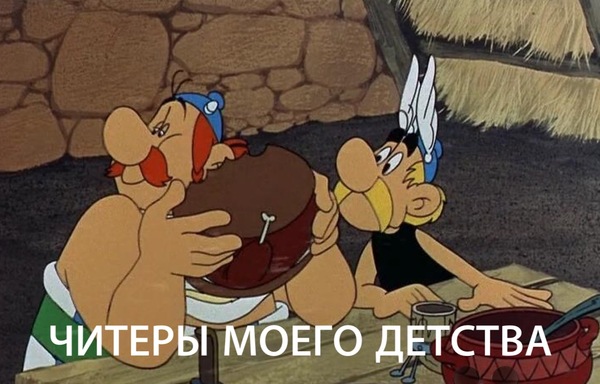 Читеры моего детства