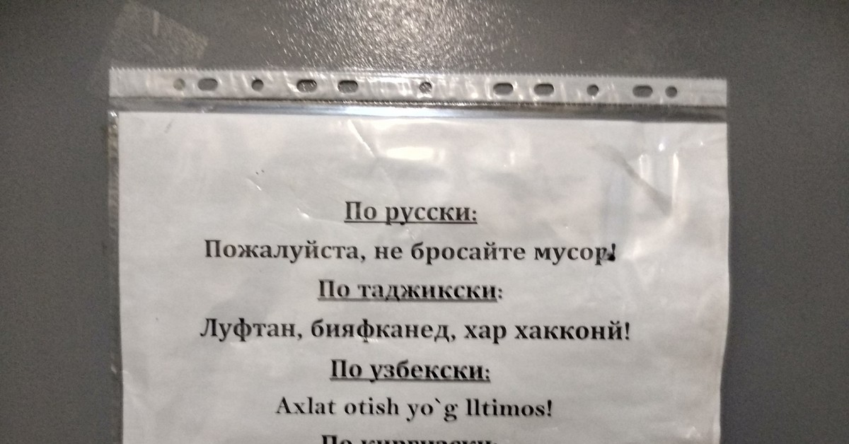 Пожалуйста русский. Объявление не кидай мусор. Объявление не мусорить в общежитии. По русски пожалуйста. Говорите по русски пожалуйста.