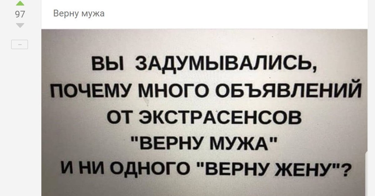 Жена не верна мужу. Вернуть мужа экстрасенс. Верну мужа экстрасенс прикол. Нейропрограммирование шутки. Смешные картинки экстрасенсов с надписями верну жену.