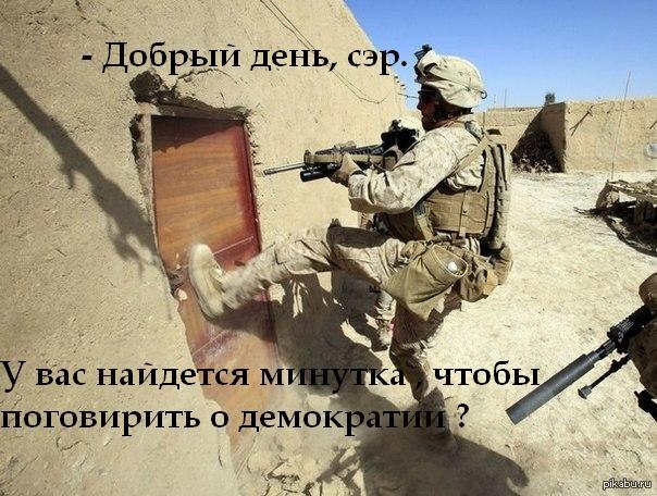 Демократию в каждый дом! | Пикабу