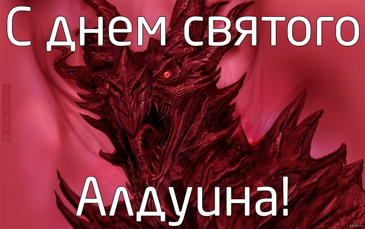 Вот это стоящий праздник - Skyrim, Алдуин, День святого Валентина, День всех влюбленных, The Elder Scrolls V: Skyrim