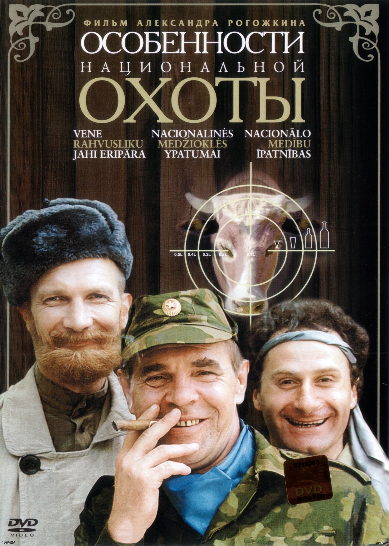 Особенности национальной охоты. Особенности национальной охоты (1995) Постер. Особенности национальной охоты фильм 1995. А. Рогожкина 