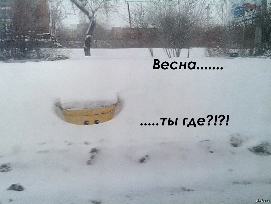 В россии март не всегда. Шутки про снежную весну.