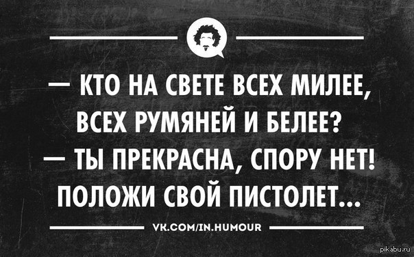 Всех румяней и белей. Кто на свете всех милее с юмором. Кто на свете всех милее прикол. Кто на свете всех милее всех румяней и белее прикол. Кто прекрасней всех на свете всех румяней и белее.