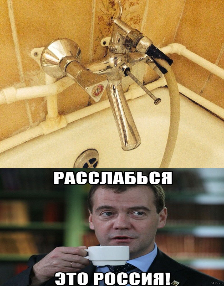 Сама расслабься. Это Россия расслабься. Расслабься детка это Россия. Это Россия Медведев Мем. Медведев это же Россия расслабься.