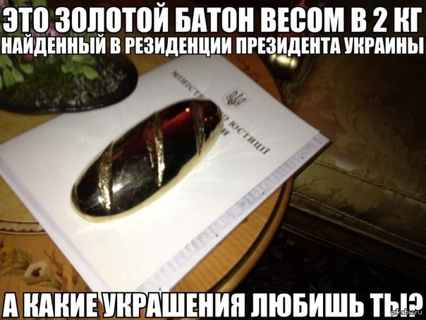 Золотой батон | Пикабу