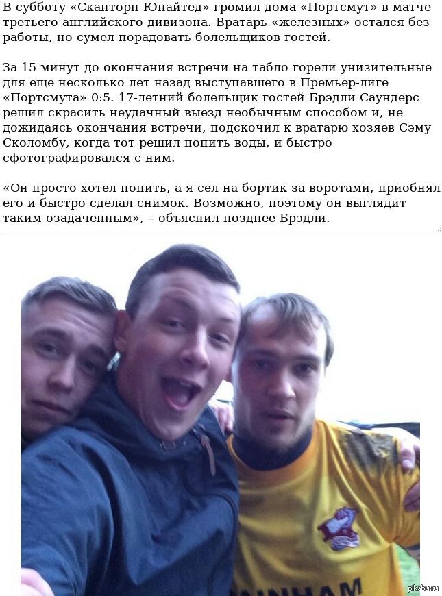 Утешительное фото с вратарём соперников) | Пикабу