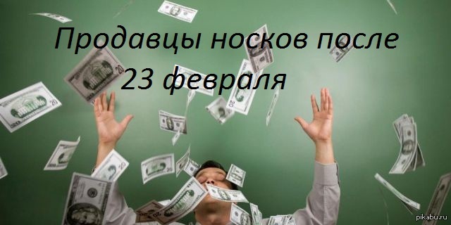 Продавцы носков после 23 февраля :) | Пикабу