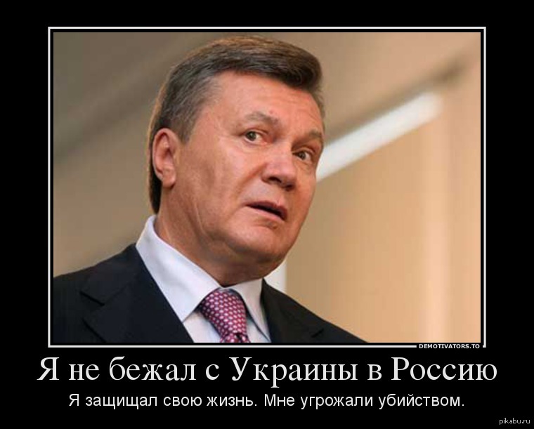 А что так можно было. Янукович а шо так можно было. А шо так можно былоянокович. Янукович а что так можно было фото.