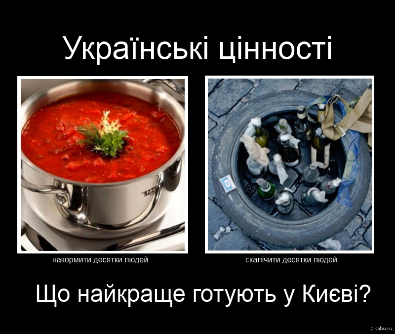 Украинские ценности | Пикабу