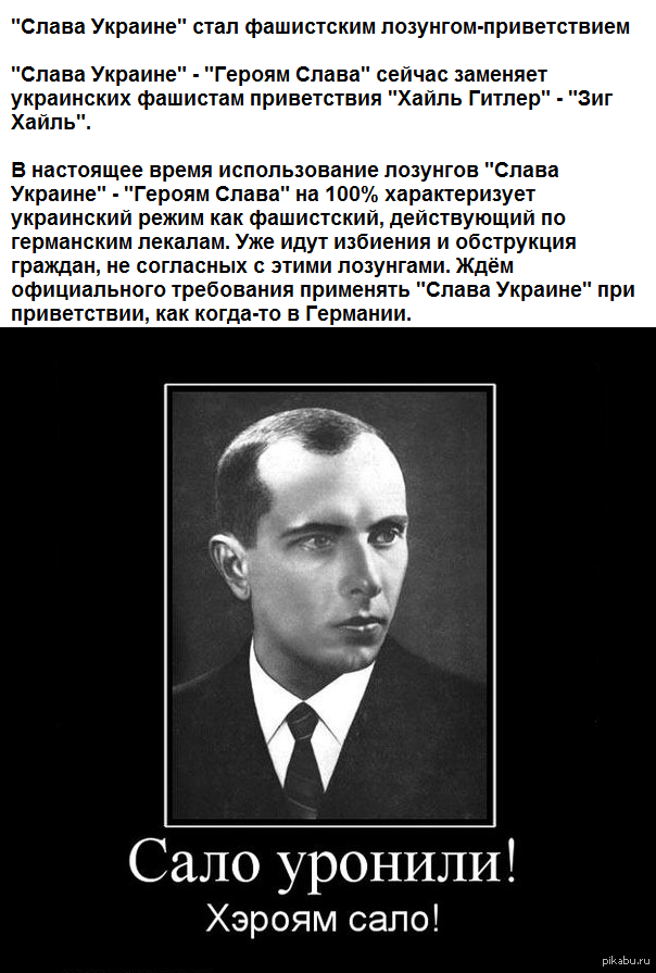 Выражение славы. Украинские нацистские лозунги. Сало уронили. Слава Украине, героям Слава фашистский лозунг. Слава Украине героям сало.