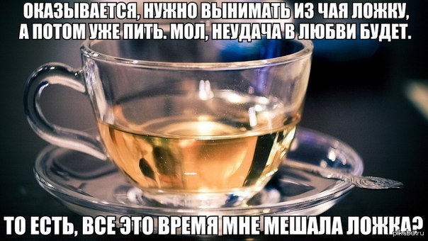Как пить чай | Пикабу