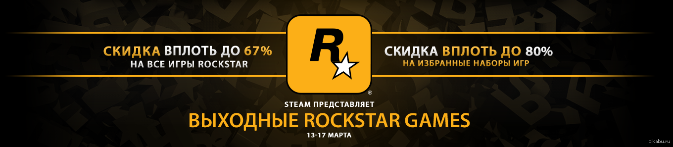 Распродажа рокстар в стиме. Steam скидки. Скидки на игры. Rockstar games Steam. Стим распродажа Rockstar.