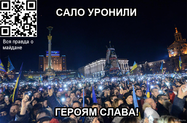 МАЙДАН | Пикабу