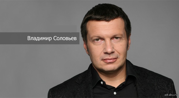 Фамилия владимира соловьева. Поехавший Соловьев.