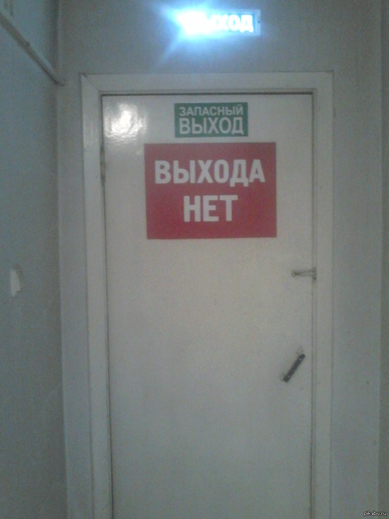 Дверь выход. Дверь с надписью выход. Выход Запасный выхода нет. Дверь выхода нет. Запасный выход дверь.