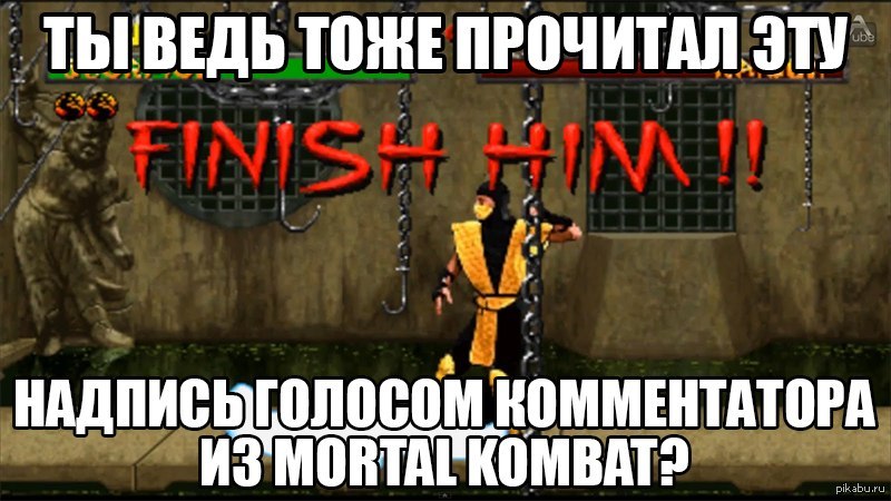 Я тоже буду читать. Flawless Victory Mortal Kombat. Flawless Victory Мем. Flawless Victory MK.