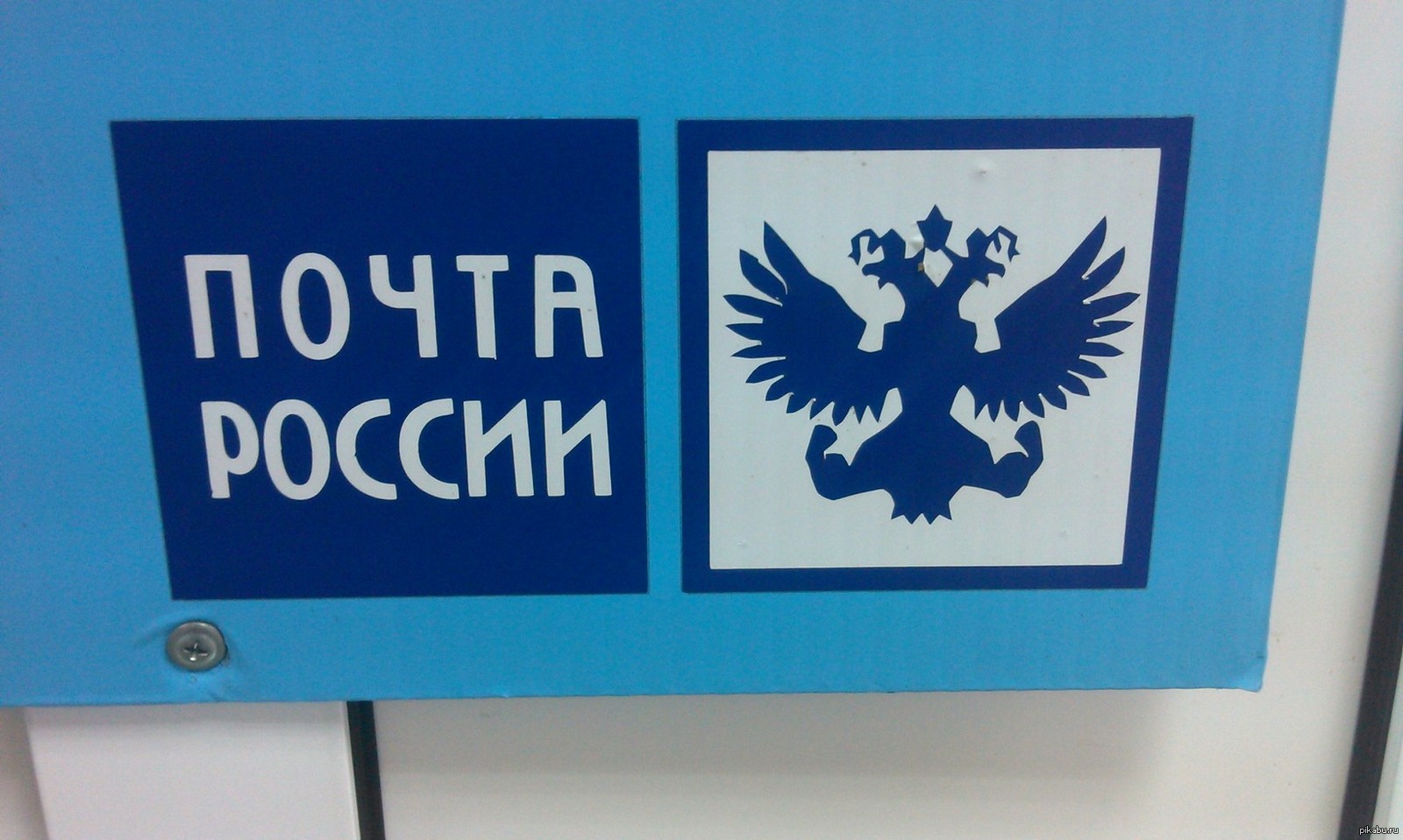 Почта России значок