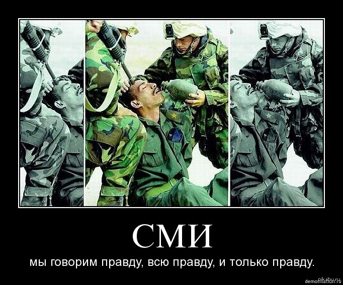 Все же есть и те. Демотиваторы про войну. СМИ демотиватор.