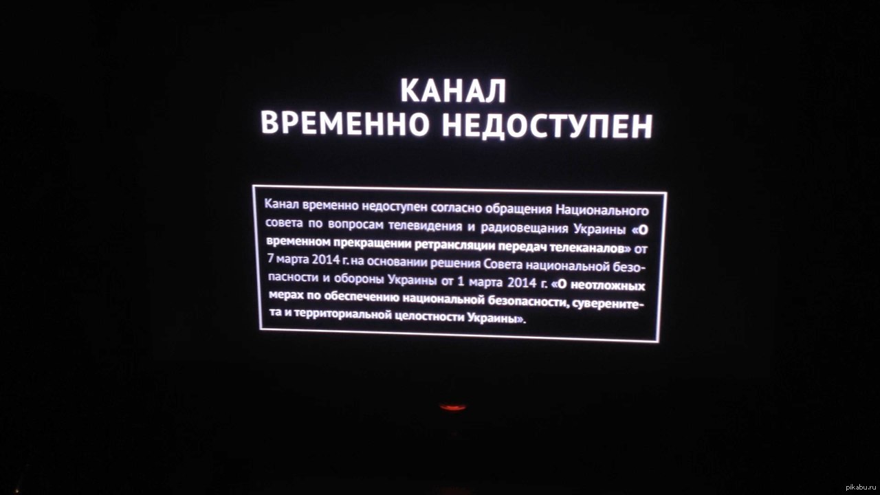 Архивы тв телеканалы. Телеканал временно недоступен. Национальный совет Украины по вопросам телевидения и радиовещания. Канал недоступен телевизор. Прекращение вещания телеканала.
