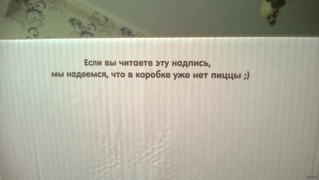 Заказал пиццу. Вот что было написано на дне коробки. | Пикабу