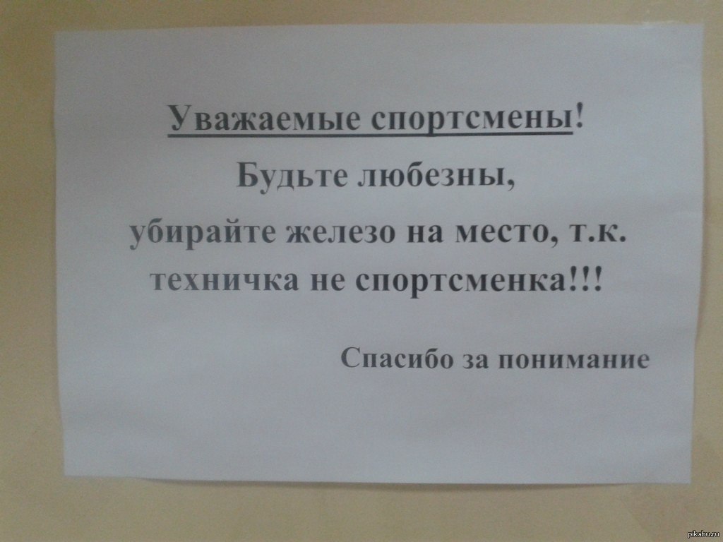 Убери играй. Смешные объявления в тренажерном зале. Убирайте за собой спортивный инвентарь. Объявление в спортзале. Объявление убирайте за собой.