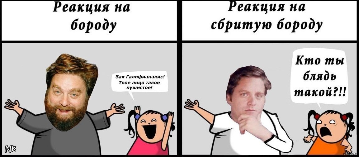 У тебя есть борода, я скажу тебе 