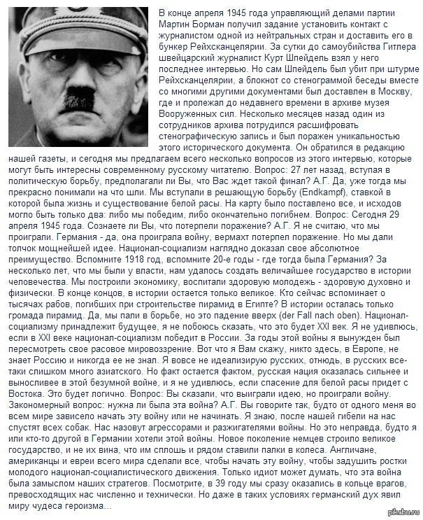 Интервью Адольфа Гитлера | Пикабу