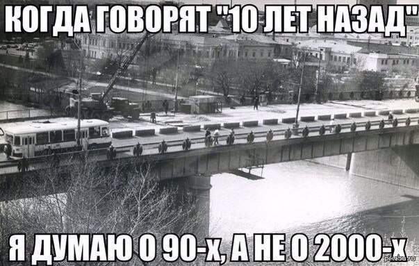 Год назад. Мемы нулевых годов. 90е годы Мем. Мемы 90-е годы. Приколы 2000 годов.