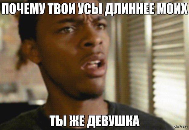 Девушка с усами мем