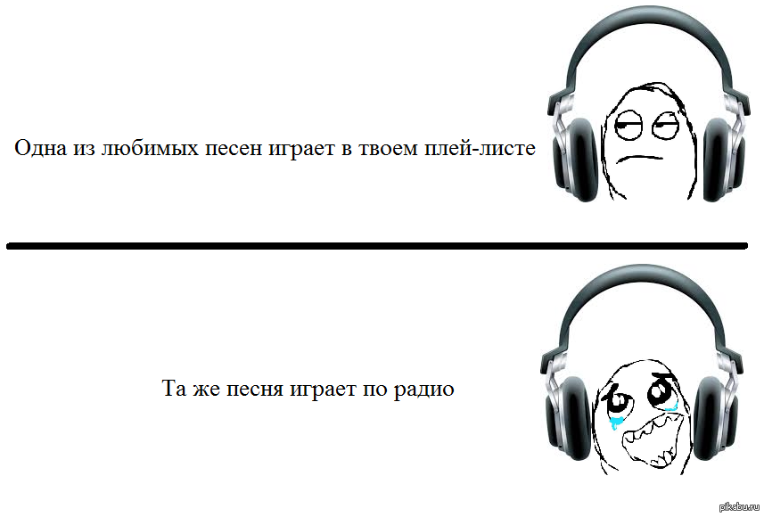 Ну включай песню. Шутки про радио. Радио прикол. Муза мемы. Мемы про музыку.