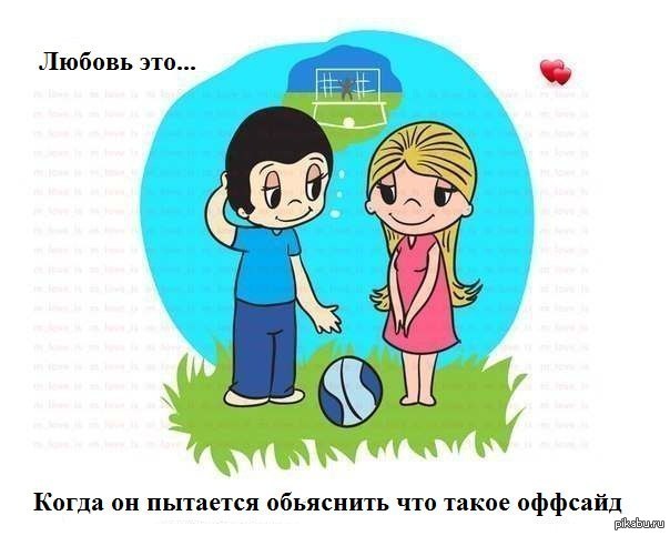 Любовь это ответы людей. Любовь. Love is футбол. Любовь к футболу. Любовь это для детей объяснение.