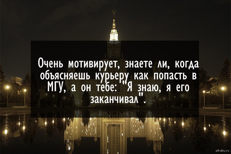 Мге фразы. Мемы про МГУ. Шутки про МГУ. Анекдоты про МГУ. МГУ демотиватор.