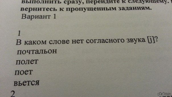 Выполнил сказано задании. В каком слове нет согласного звука й почтальон. В каком слове нет согласного звука й почтальон полёт вьётся поёт. В каком слове нет согласного звука j почтальон полет поет льется. В каком слове нет согласного звука ж полет вьется почтальон поет.