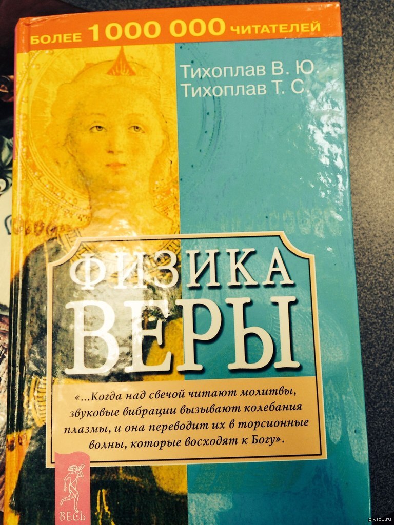 Физика для верующих))) | Пикабу