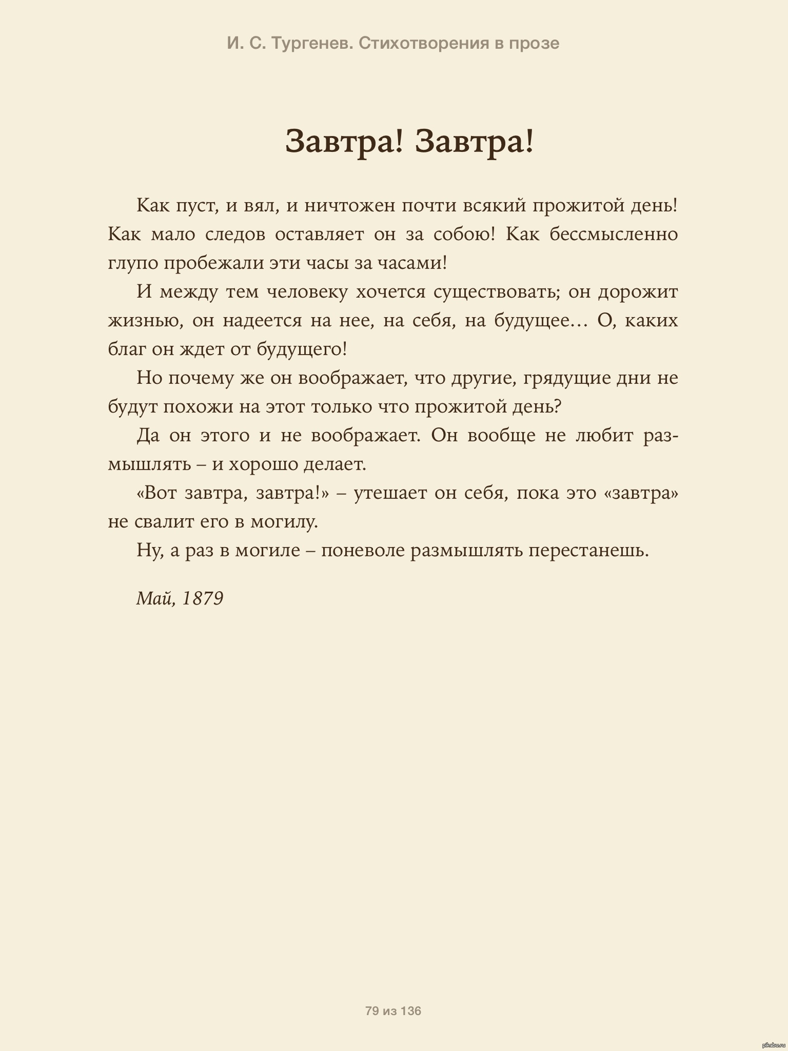 Любовь тургенев стих в прозе. Завтра завтра Тургенев. Стихотворение в прозе завтра завтра.