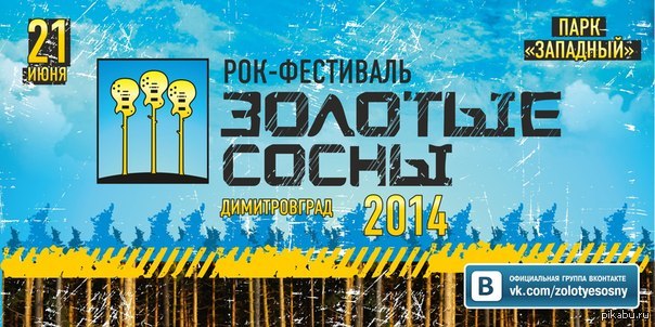 Congratulate me =) - Golden Pines, , Dimtrovgrad, Rock festival