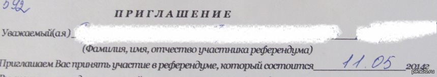 Приглашение на референдум | Пикабу