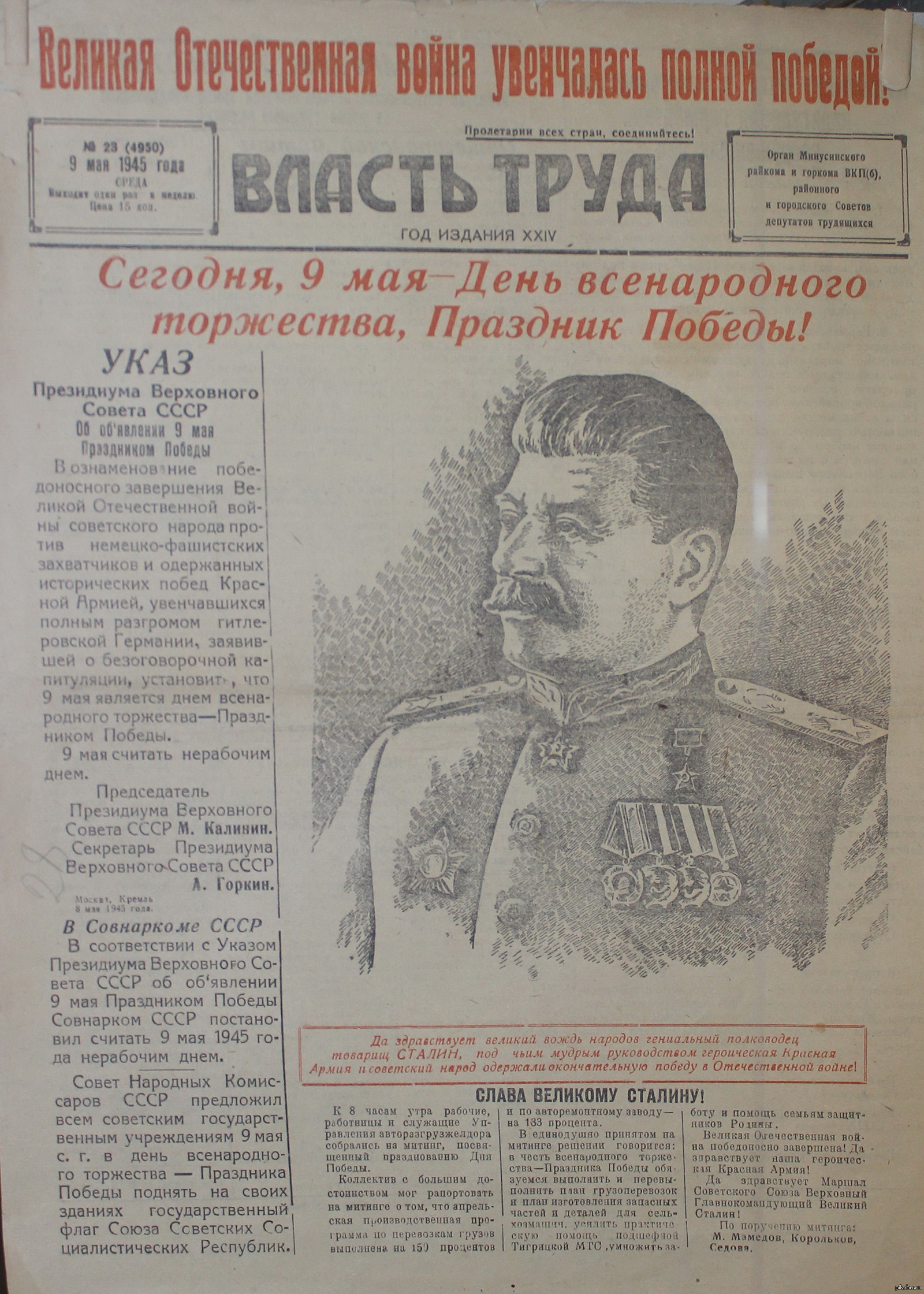 Объявление указа. Указ о праздновании дня Победы. Газета власть труда. Указ Сталина о победе. Указ 9 мая 1945 года.