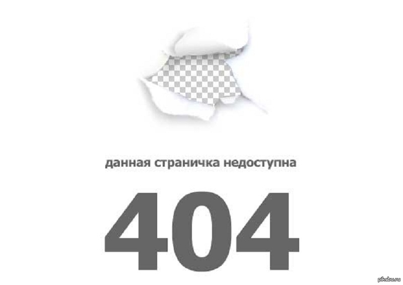 Страница 404. Информация недоступна. Страница недоступна 404. ВК 404. Ошибка 404 ВК.