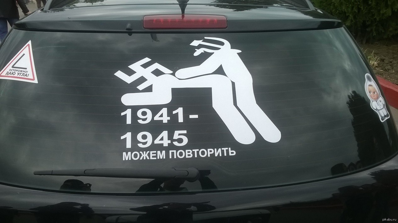 Необходимо повторить. Наклейка можем повторить 1941-1945. Можем повторить. Можем повторить наклейка на машину. Наклейка может повторим.