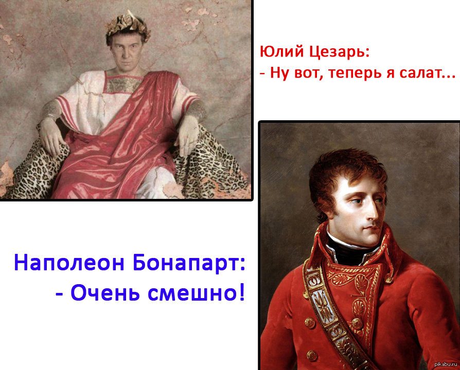 На каком острове бонапарт. Александр Цезарь Наполеон. Наполеон Цезарь Кутузов. Наполеон Бонапарт приколы. Наполеон и Цезарь прикол.