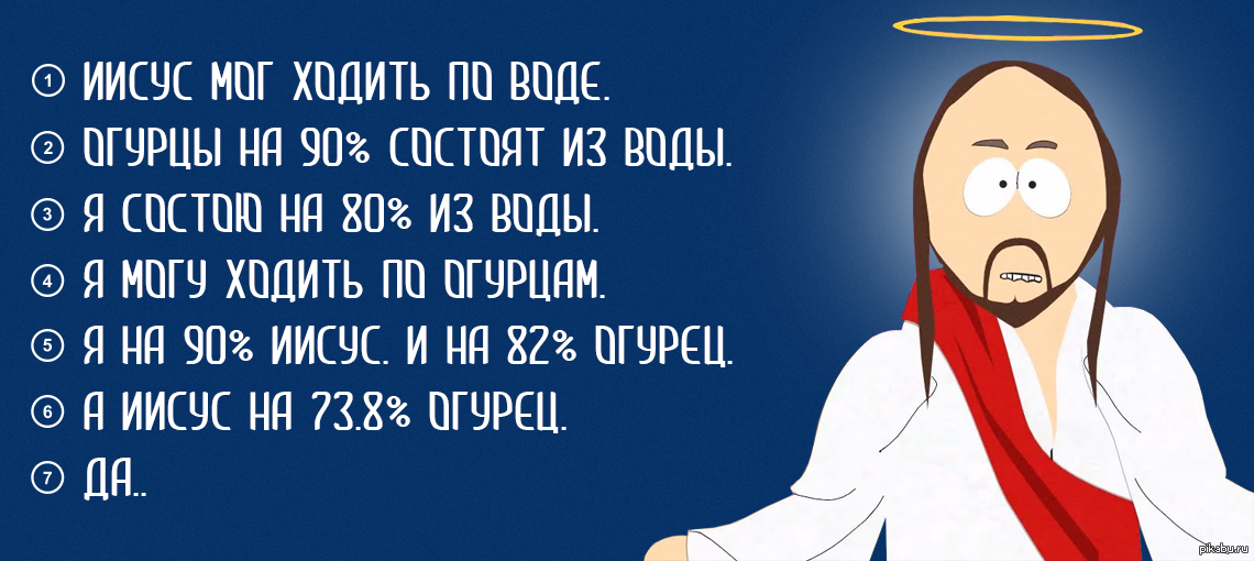 Иисус анекдот. Иисус огурец вода. Человек огурец Иисус. Иисус сверх огурец. Огурец на 90 процентов состоит из воды.