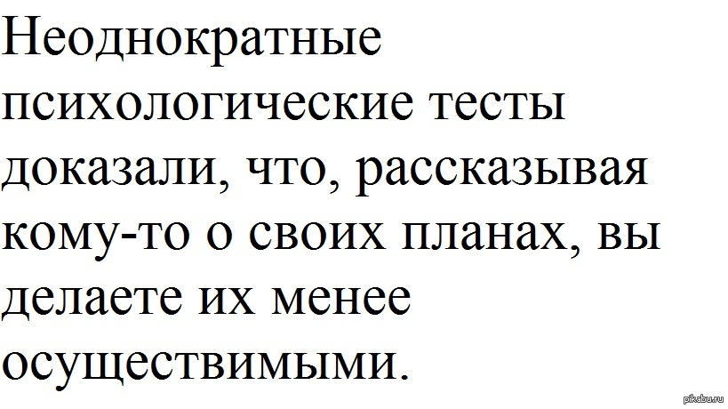 Расскажи коме. Не рассказывайте никому о своих планах. Не рассказывай о своих планах цитата. Никогда не рассказывай о своих планах цитаты. Никогда никому не рассказывай о своих планах.