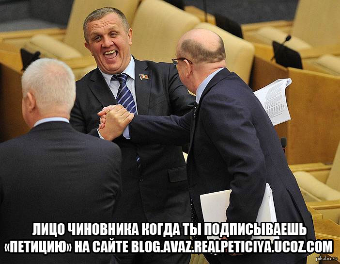 Сенатор и депутат одновременно. Депутаты смеются. Радостный депутат. Чиновники смеются. Депутаты Госдумы смеются.