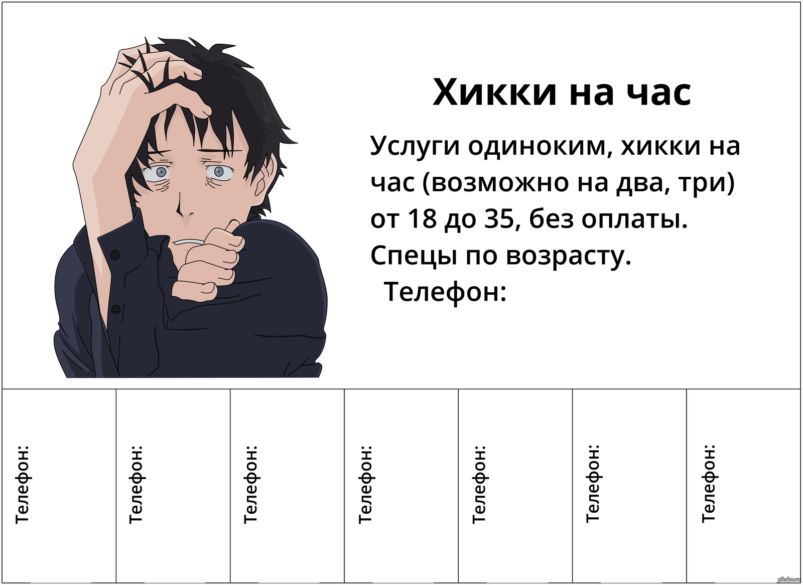 Просто вписываешь свой номер и расклеиваешь. Не надо благодарностей. |  Пикабу