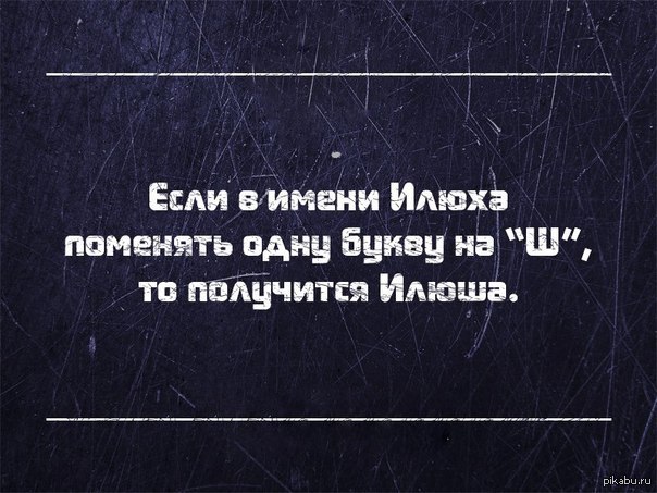 Стишок про илью. Цитаты про Илью. Если в имени Илюха. Смешные цитаты про Илью. Прикольные выражения про Илью.