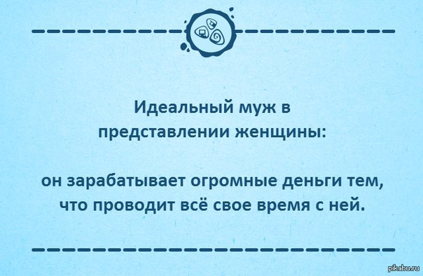 Идеальный муж прикольные картинки, рисунок картинки рисунок
