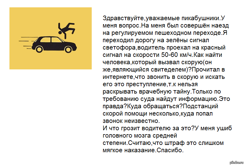 Статья наезд. Действия пешехода при наезде. действия водителя при наезде на пешехода. ответственность водителя за наезд на пешехода. какая статья за наезд на человека.