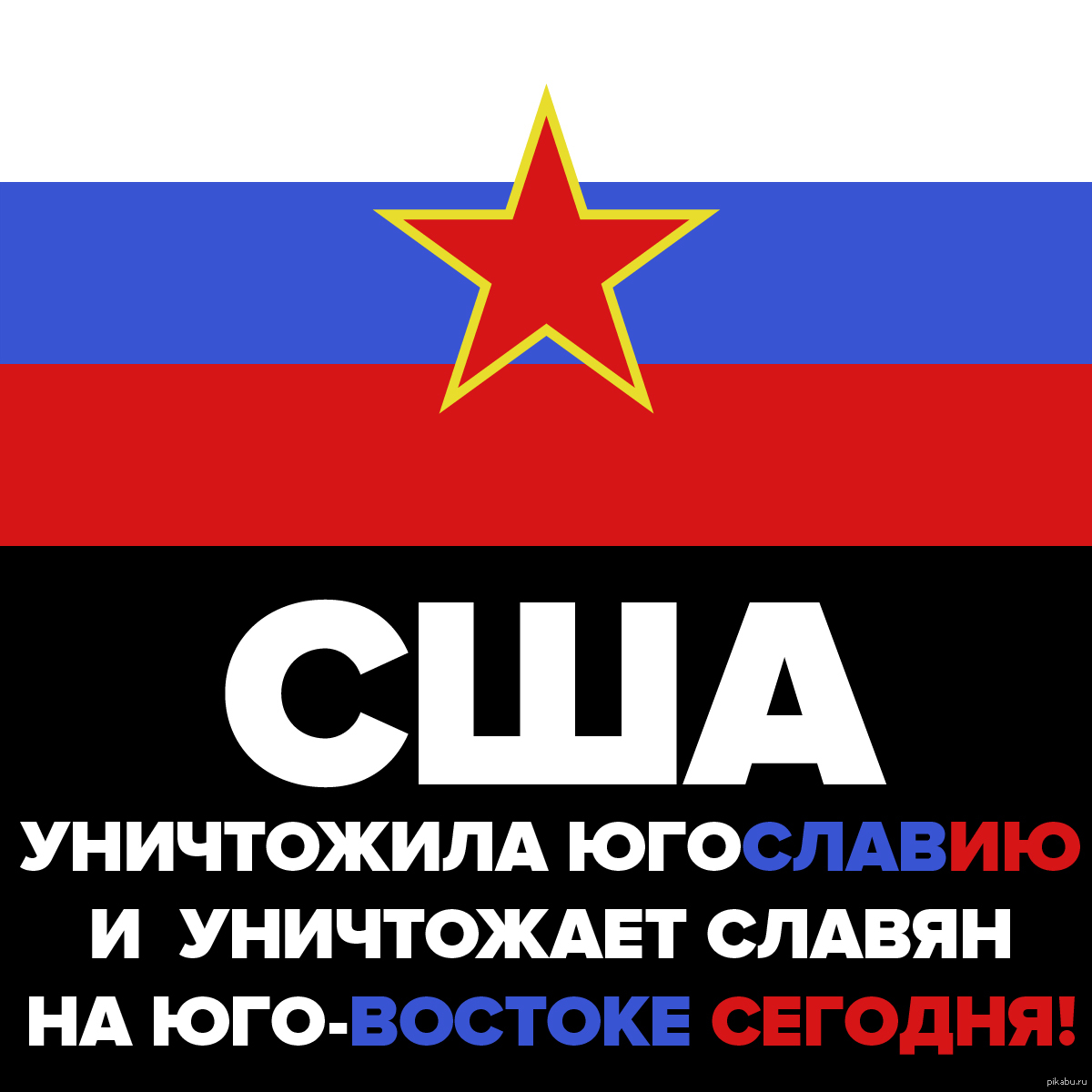 Как уничтожить сша. Словянуничтожилаамерика. Наша цель уничтожить славян. Хватит истреблять славян.